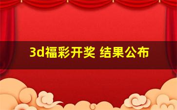 3d福彩开奖 结果公布